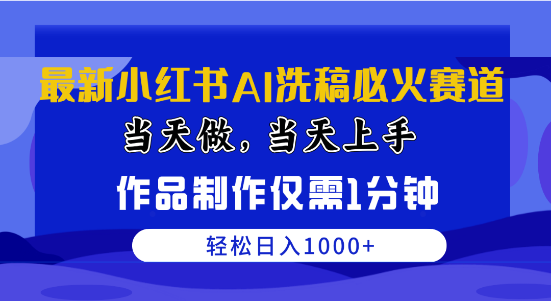 图片[1]-最新小红书AI洗稿必火赛道，当天做当天上手 作品制作仅需1分钟，日入1000+-冒泡网