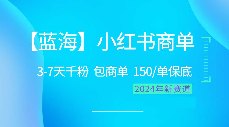 图片[1]-2024蓝海项目【小红书商单】超级简单，快速千粉，最强蓝海，百分百赚钱 - 冒泡网-冒泡网