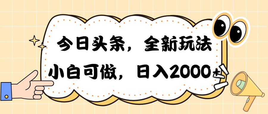 今日头条新玩法掘金，30秒一篇文章，日入2000+ - AI 智能探索网-AI 智能探索网