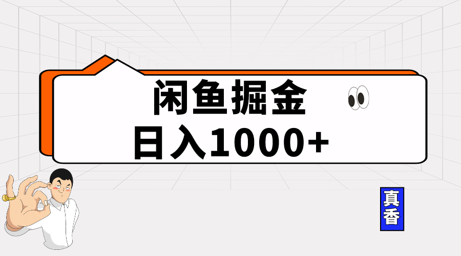 图片[1]-闲鱼暴力掘金项目，轻松日入1000+ - 冒泡网-冒泡网