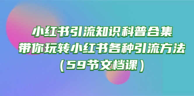 小红书引流知识科普合集，带你玩转小红书各种引流方法 - AI 智能探索网-AI 智能探索网