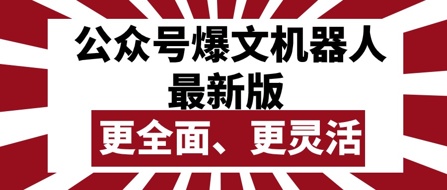 公众号流量主爆文机器人最新版，批量创作发布，功能更全面更灵活 - AI 智能探索网-AI 智能探索网