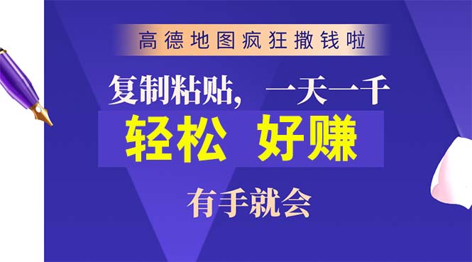 图片[1]-高德地图疯狂撒钱啦，复制粘贴一单接近10元，一单2分钟，有手就会 - AI 智能探索网-AI 智能探索网