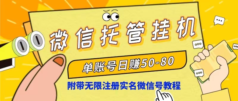 微信托管挂机，单号日赚50-80，项目操作简单 - AI 智能探索网-AI 智能探索网