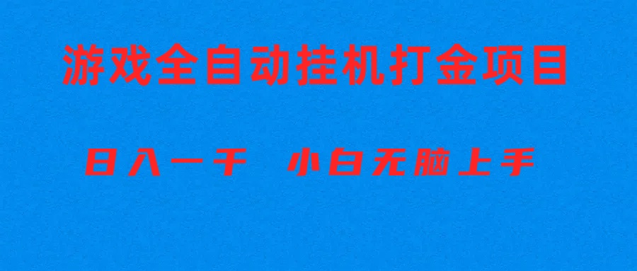 全自动游戏打金搬砖项目，日入1000+ 小白无脑上手 - AI 智能探索网-AI 智能探索网