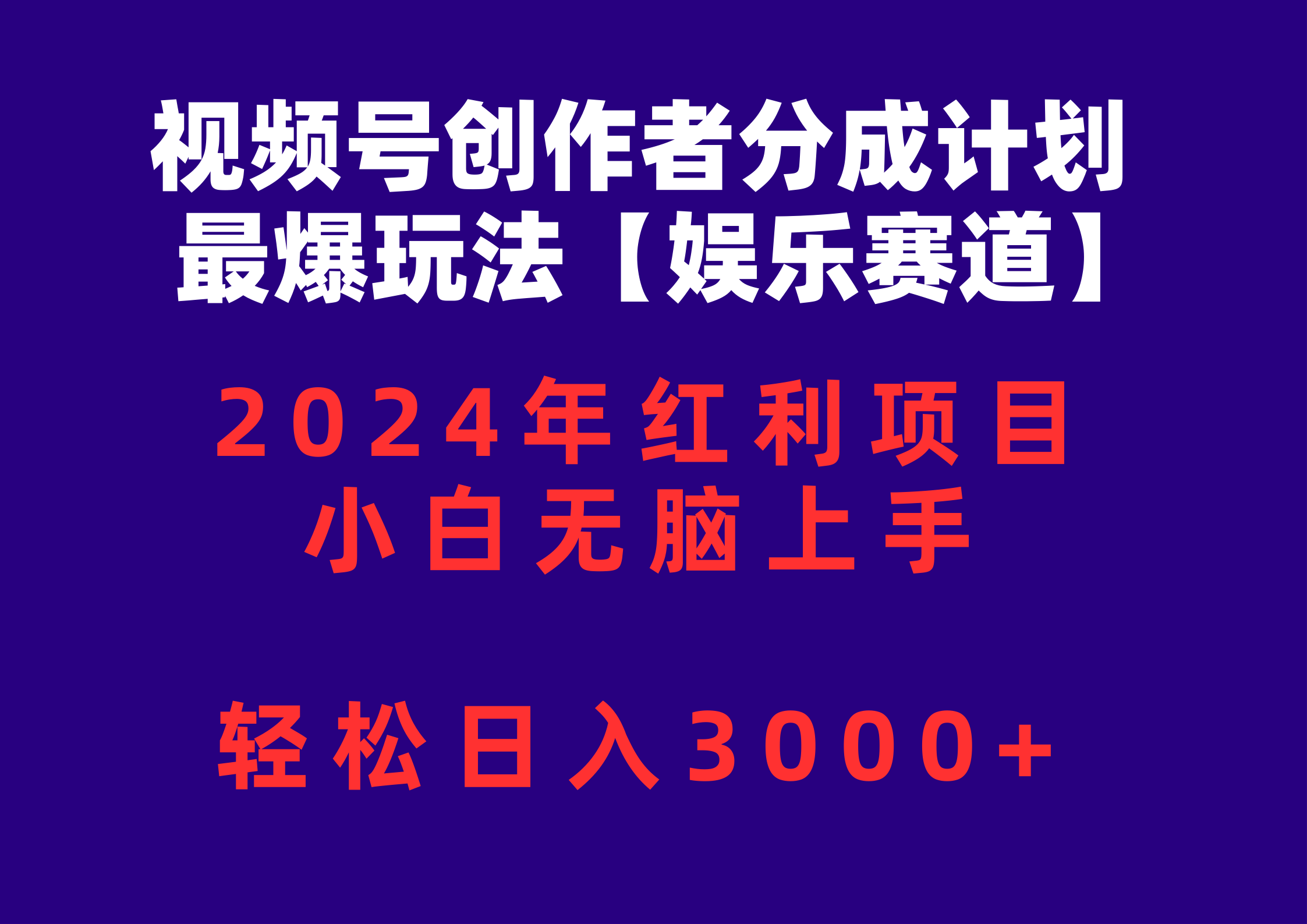 图片[1]-视频号创作者分成2024最爆玩法【娱乐赛道】，小白无脑上手，轻松日入3000+ - 冒泡网-冒泡网