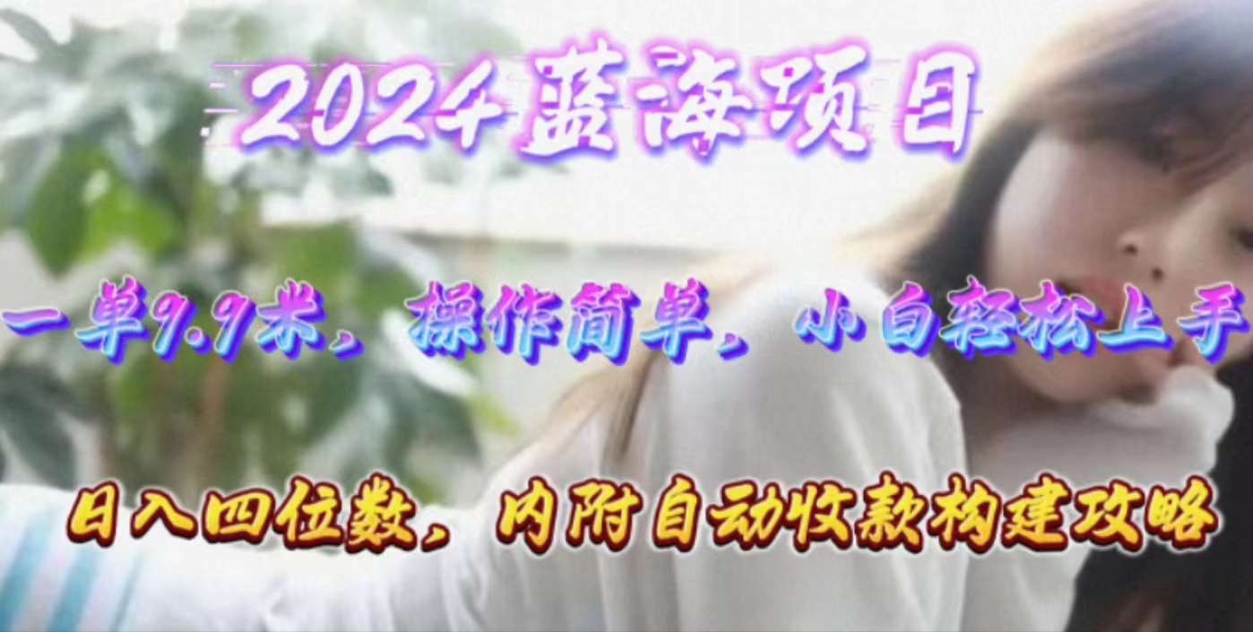 年轻群体的蓝海市场，1单9.9元，操作简单，小白轻松上手，日入四位数 - AI 智能探索网-AI 智能探索网