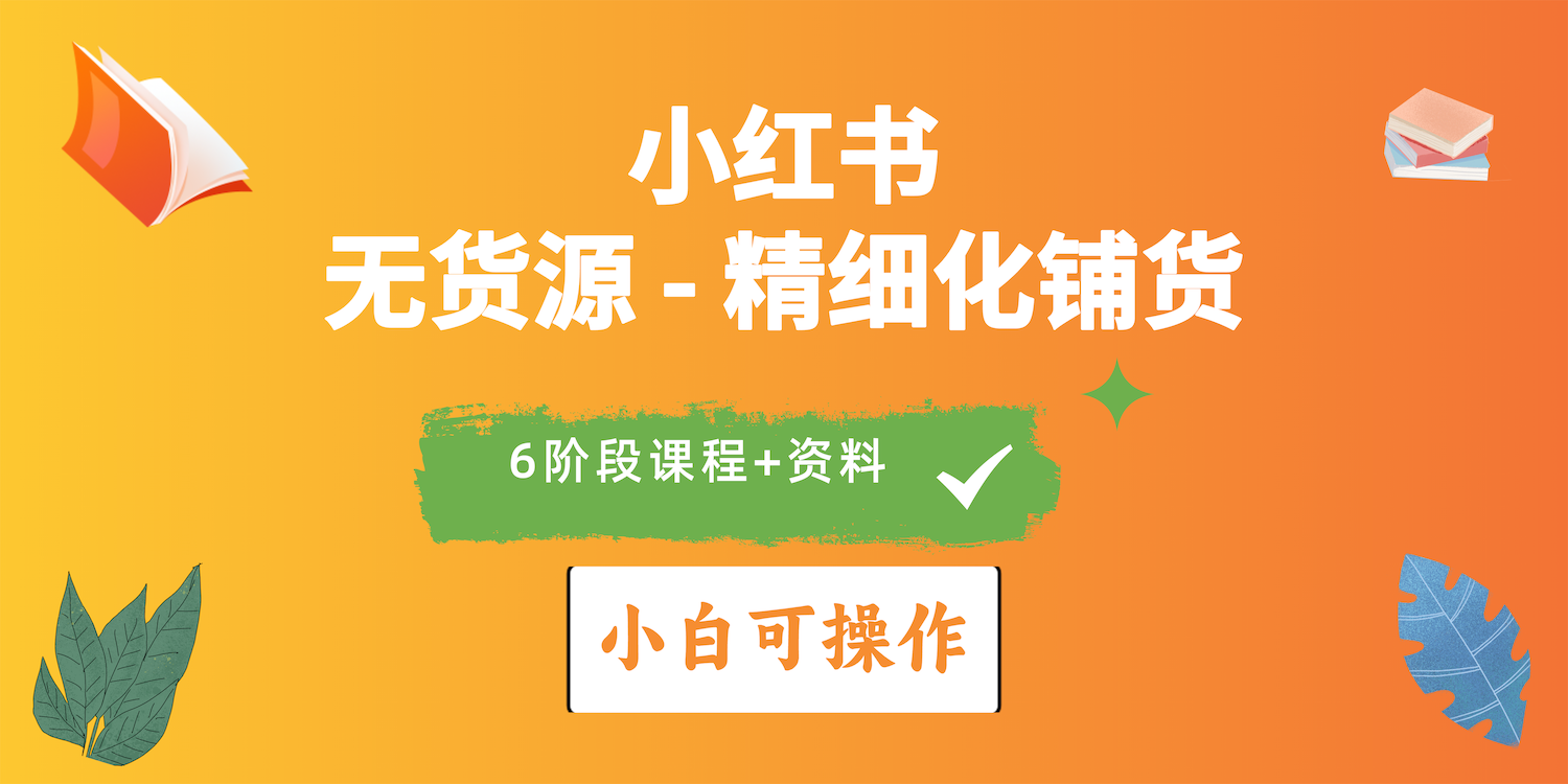 图片[1]-2024小红书电商风口正盛，全优质课程、适合小白精细化铺货实战 - AI 智能探索网-AI 智能探索网