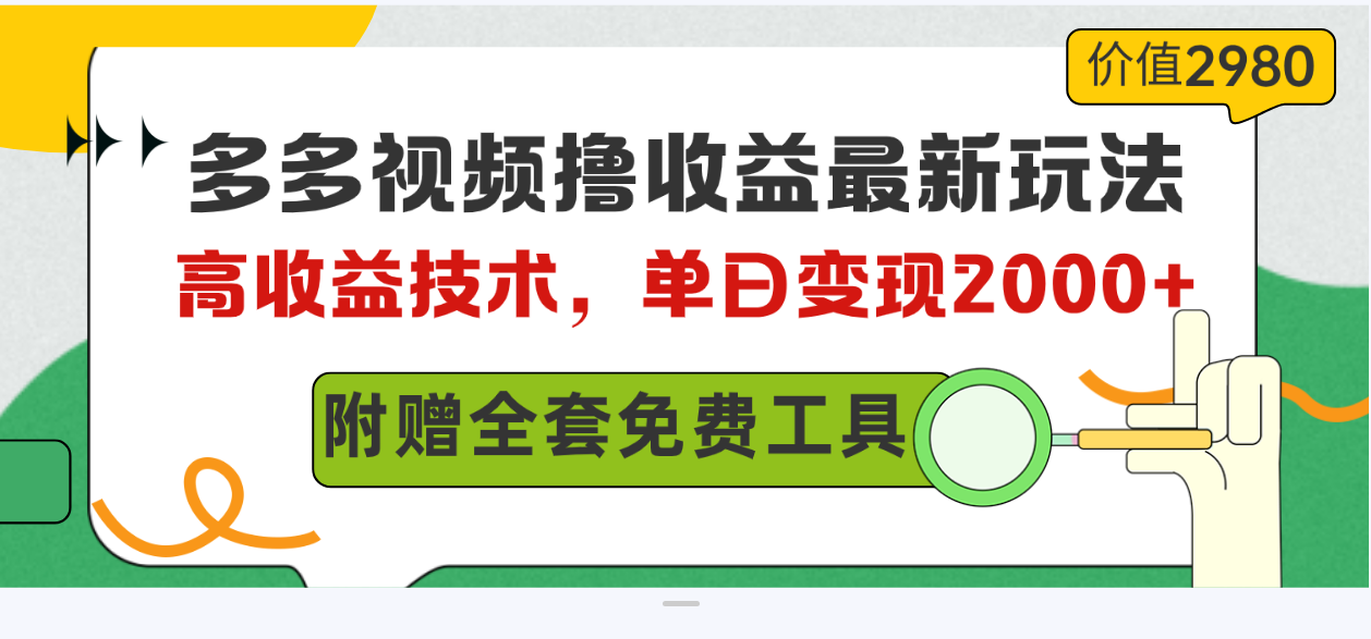 多多视频撸收益最新玩法，高收益技术，单日变现2000+，附赠全套技术资料 - AI 智能探索网-AI 智能探索网