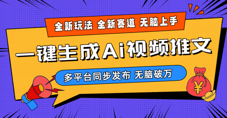 2024-Ai三分钟一键视频生成，高爆项目，全新思路，小白无脑月入轻松过万+ - AI 智能探索网-AI 智能探索网