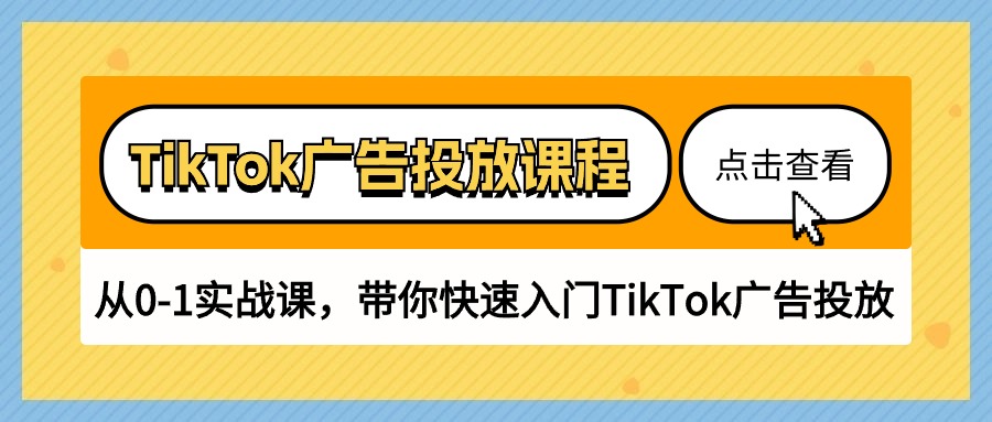 TikTok广告投放课程，从0-1实战课，带你快速入门TikTok广告投放 - AI 智能探索网-AI 智能探索网