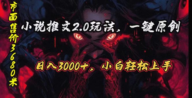 原创漫画小说推文2.0玩法，单日最高3000+，ai全自动产出，可参加中视频… - AI 智能探索网-AI 智能探索网