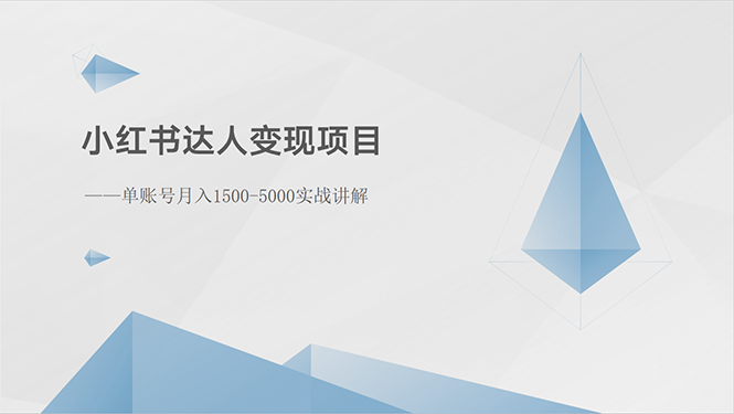 小红书达人变现项目：单账号月入1500-3000实战讲解 - AI 智能探索网-AI 智能探索网