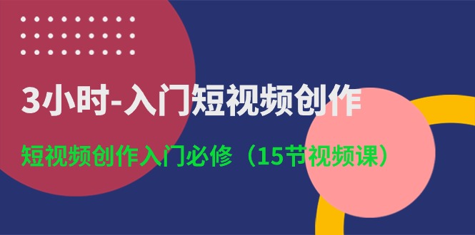 3小时-入门短视频创作：短视频创作入门必修 - AI 智能探索网-AI 智能探索网