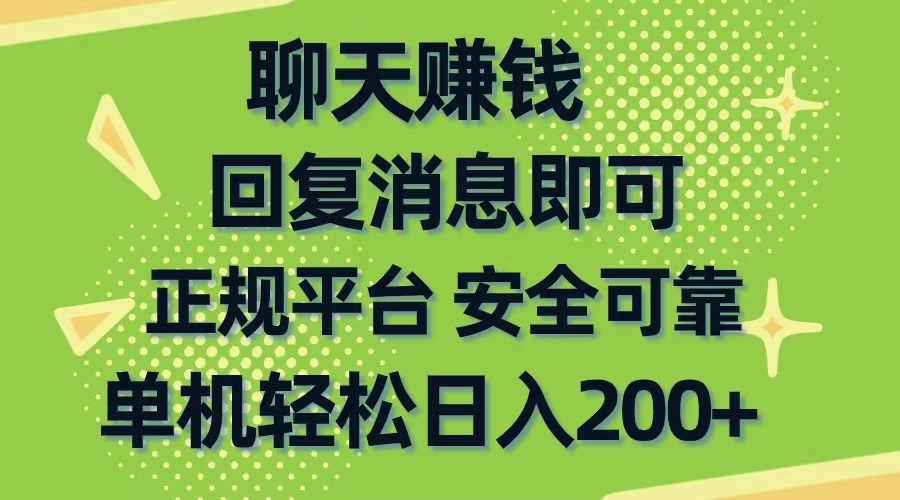 聊天赚钱，无门槛稳定，手机商城正规软件，单机轻松日入200+ - AI 智能探索网-AI 智能探索网