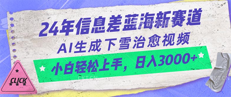 24年信息差蓝海新赛道，AI生成下雪治愈视频 小白轻松上手，日入3000+ - AI 智能探索网-AI 智能探索网