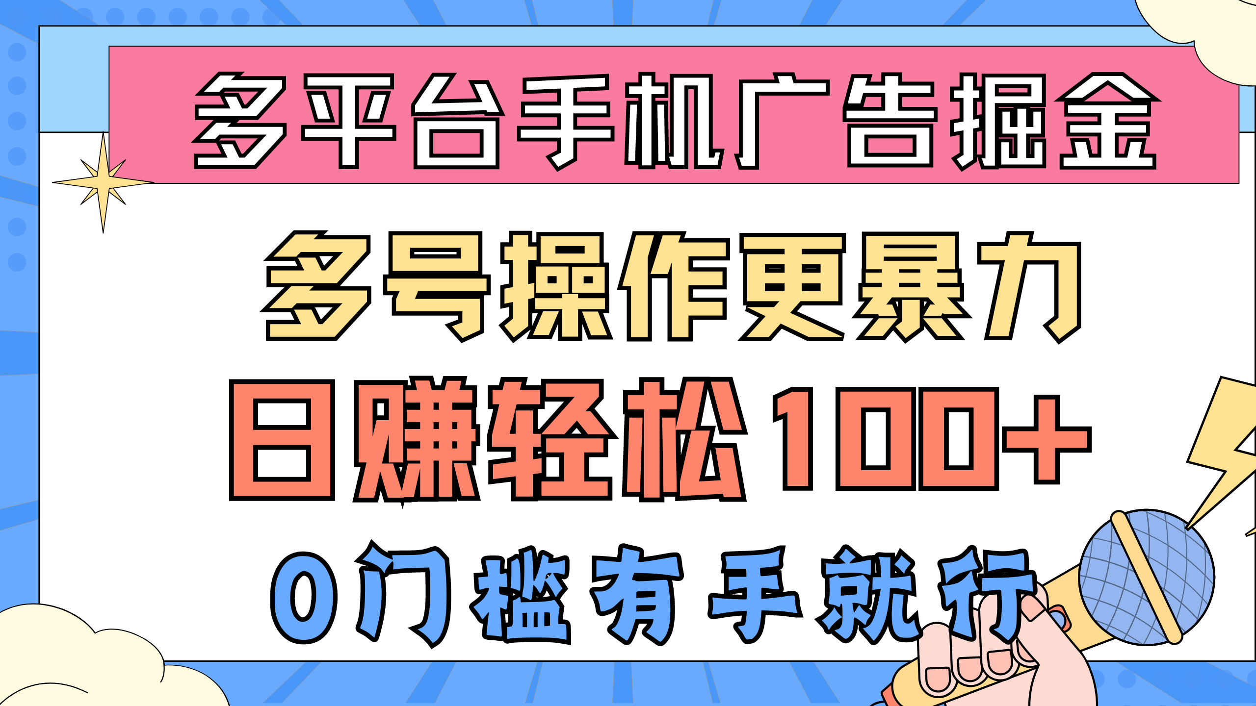 多平台手机广告掘， 多号操作更暴力，日赚轻松100+，0门槛有手就行 - AI 智能探索网-AI 智能探索网