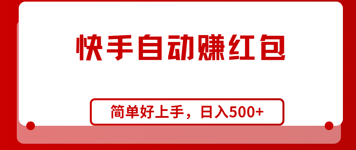 图片[1]-快手全自动赚红包，无脑操作，日入1000+ - 冒泡网-冒泡网