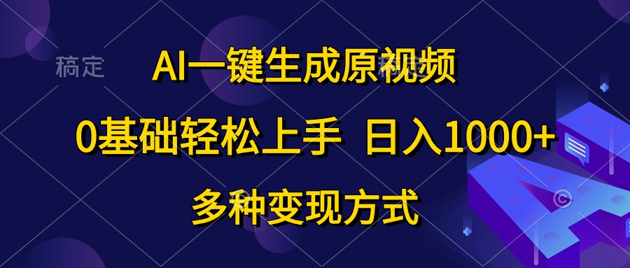 AI一键生成原视频，0基础轻松上手，日入1000+，多种变现方式 - AI 智能探索网-AI 智能探索网