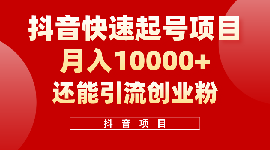 抖音快速起号，单条视频500W播放量，既能变现又能引流创业粉 - AI 智能探索网-AI 智能探索网