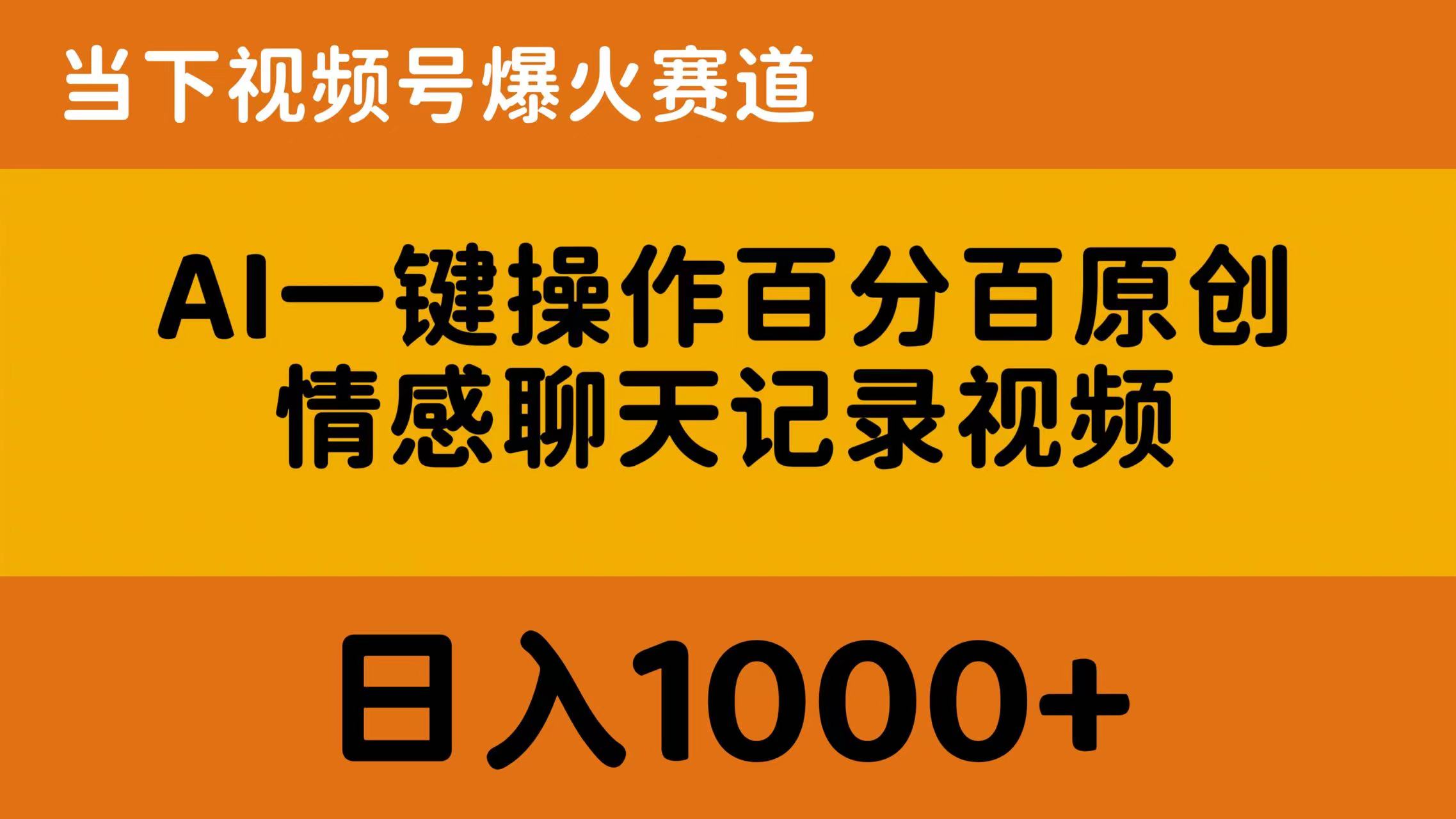 AI一键操作百分百原创，情感聊天记录视频 当下视频号爆火赛道，日入1000+ - AI 智能探索网-AI 智能探索网