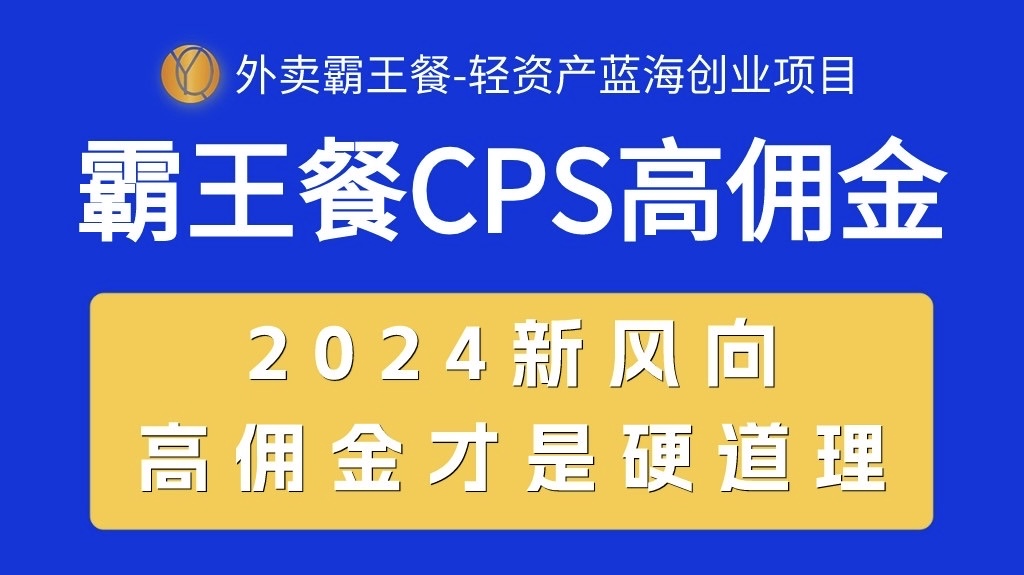 图片[1]-外卖霸王餐 CPS超高佣金，自用省钱，分享赚钱，2024蓝海创业新风向 - 冒泡网-冒泡网