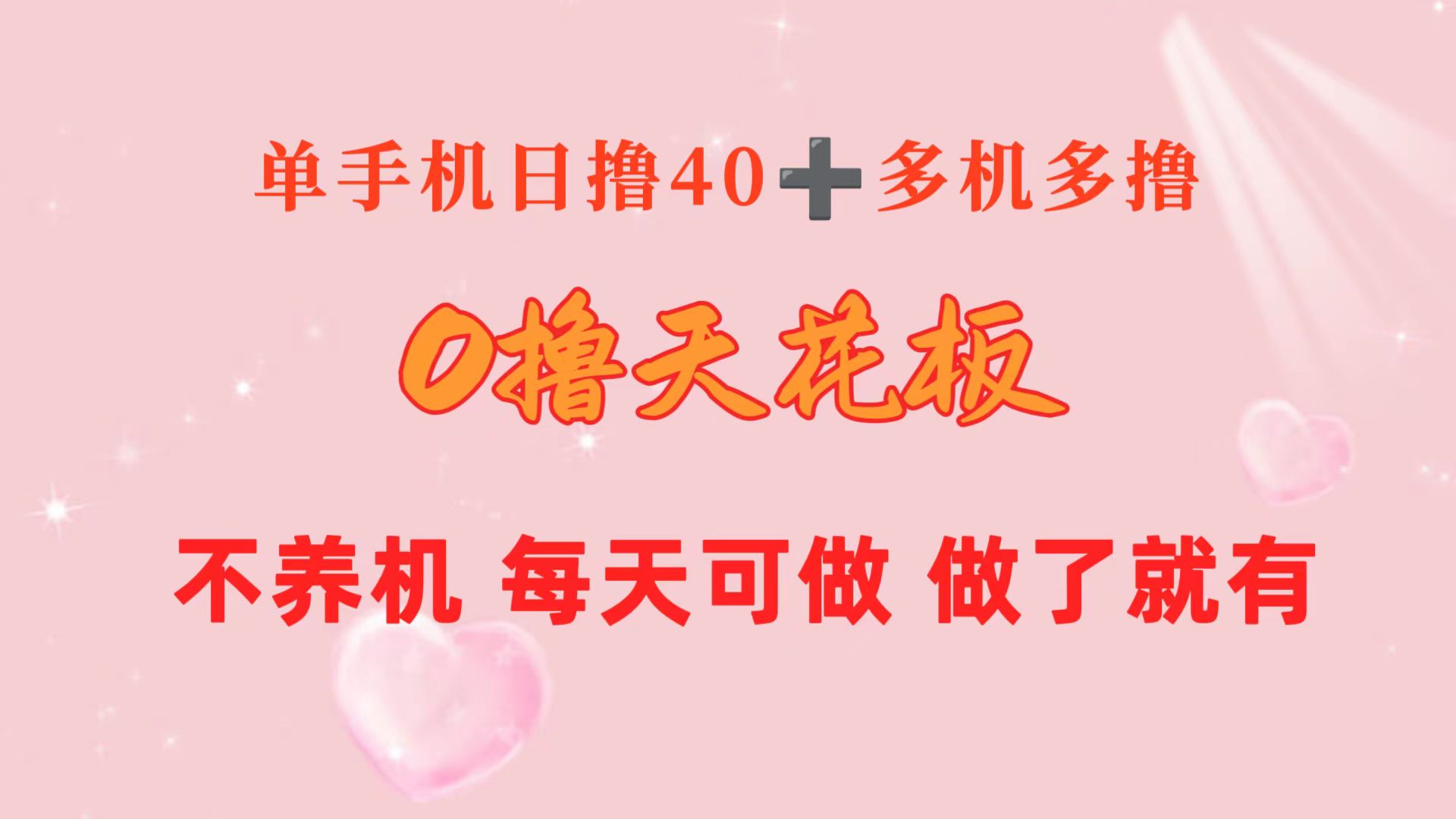 0撸天花板 单手机日收益40+ 2台80+ 单人可操作10台 做了就有 长期稳定 - AI 智能探索网-AI 智能探索网