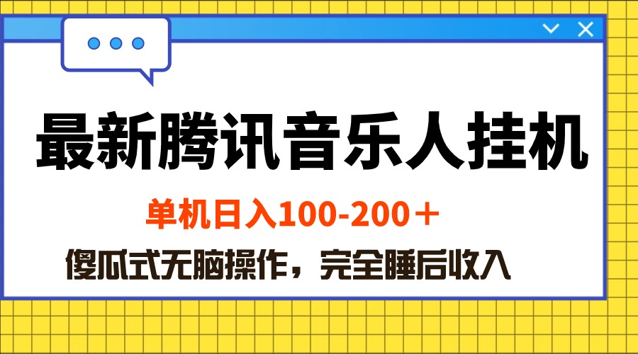 最新腾讯音乐人挂机项目，单机日入100-200 ，傻瓜式无脑操作 - AI 智能探索网-AI 智能探索网