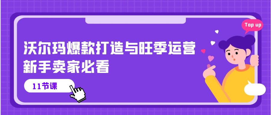 沃尔玛 爆款打造与旺季运营，新手卖家必看 - AI 智能探索网-AI 智能探索网