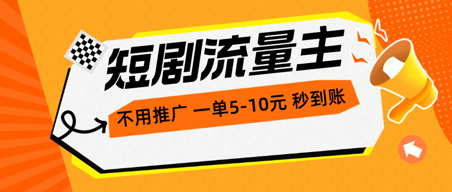 图片[1]-短剧流量主，不用推广，一单1-5元，一个小时200+秒到账 - 冒泡网-冒泡网