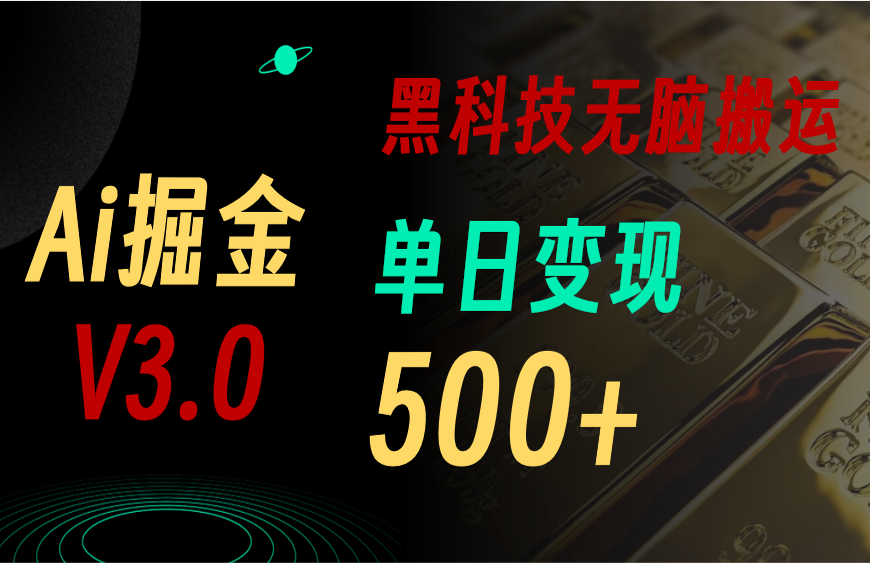 图片[1]-5月最新Ai掘金3.0！用好3个黑科技，复制粘贴轻松矩阵，单号日赚500+ - 冒泡网-冒泡网