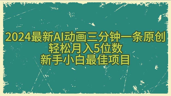 2024最新AI动画三分钟一条原创，轻松月入5位数，新手小白最佳项目 - AI 智能探索网-AI 智能探索网