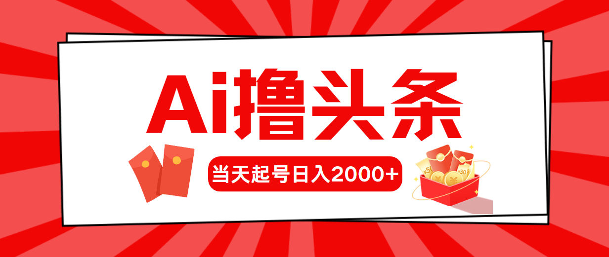 AI撸头条，当天起号，第二天见收益，日入2000+ - AI 智能探索网-AI 智能探索网