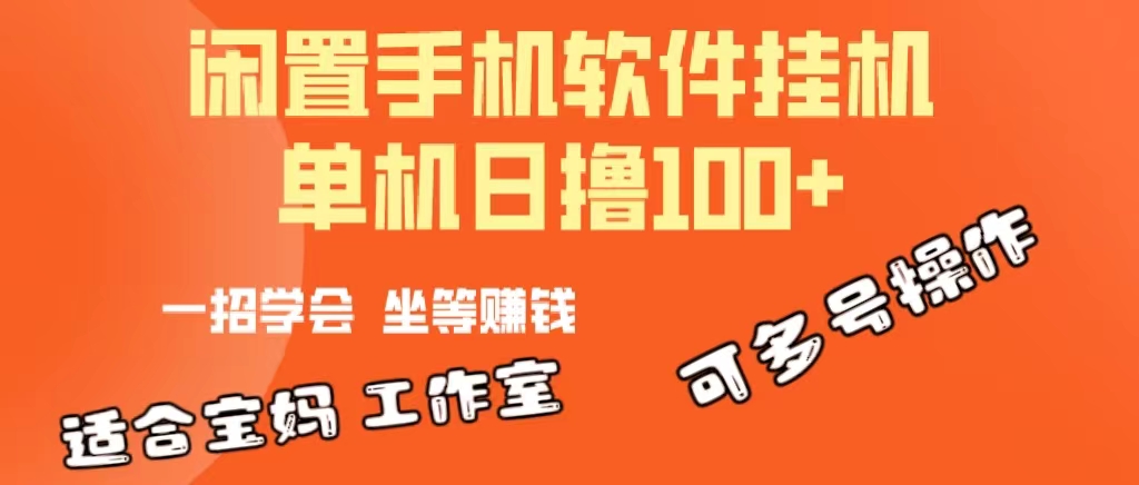 一部闲置安卓手机，靠挂机软件日撸100+可放大多号操作 - AI 智能探索网-AI 智能探索网