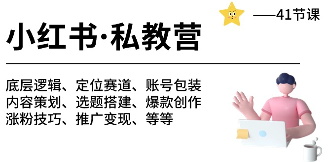 小红书 私教营 底层逻辑/定位赛道/账号包装/涨粉变现/月变现10w+等等-41节 - AI 智能探索网-AI 智能探索网