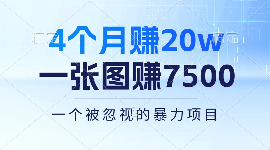 4个月赚20万！一张图赚7500！多种变现方式，一个被忽视的暴力项目 - AI 智能探索网-AI 智能探索网