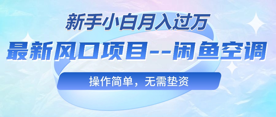 图片[1]-最新风口项目—闲鱼空调，新手小白月入过万，操作简单，无需垫资 - AI 智能探索网-AI 智能探索网