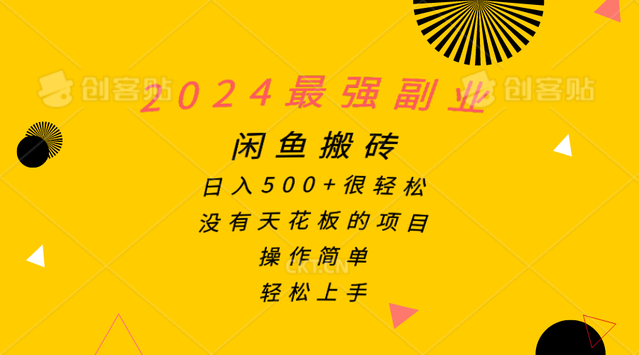 2024最强副业，闲鱼搬砖日入500+很轻松，操作简单，轻松上手 - AI 智能探索网-AI 智能探索网