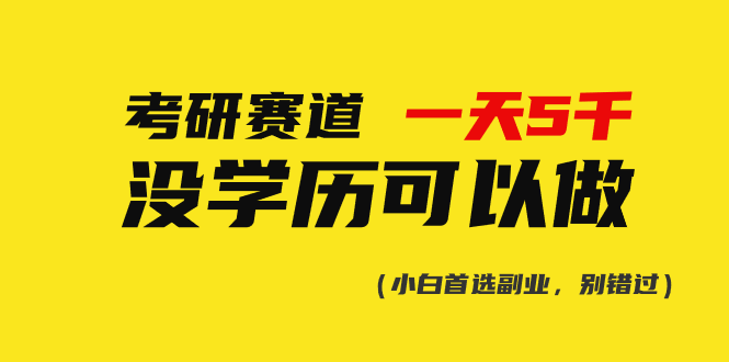 图片[1]-考研赛道一天5000+，没有学历可以做！ - 冒泡网-冒泡网