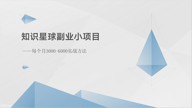 知识星球副业小项目：每个月3000-6000实战方法 - AI 智能探索网-AI 智能探索网