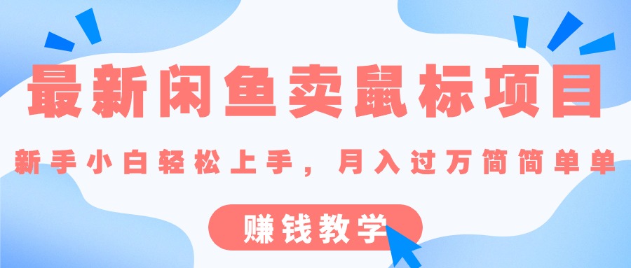 最新闲鱼卖鼠标项目,新手小白轻松上手，月入过万简简单单的赚钱教学 - AI 智能探索网-AI 智能探索网