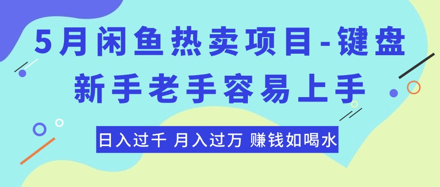 图片[1]-最新闲鱼热卖项目-键盘，新手老手容易上手，日入过千，月入过万，赚钱… - 冒泡网-冒泡网