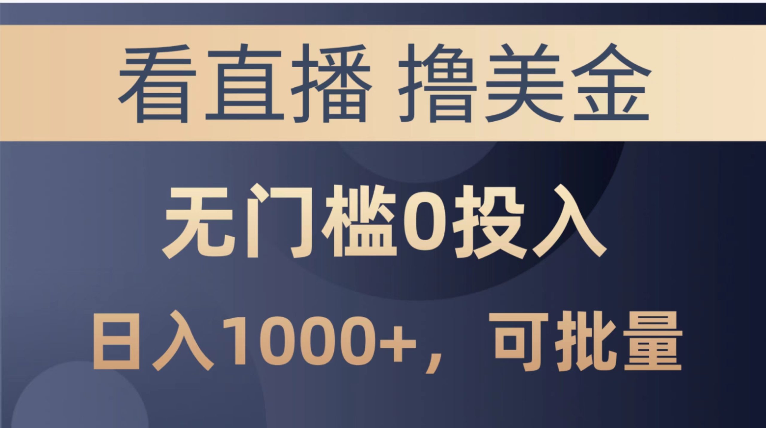 最新看直播撸美金项目，无门槛0投入，单日可达1000+，可批量复制 - AI 智能探索网-AI 智能探索网