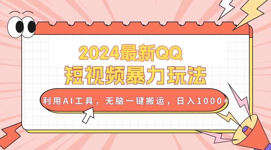 2024最新QQ短视频暴力玩法，利用AI工具，无脑一键搬运，日入1000+ - AI 智能探索网-AI 智能探索网