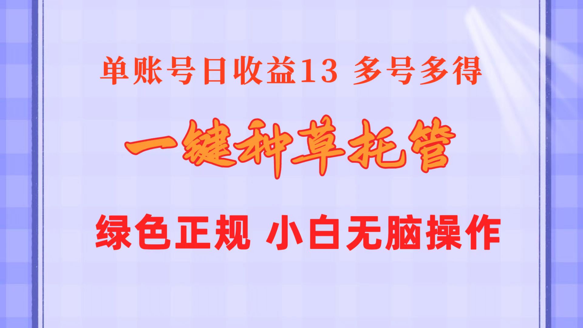 一键种草托管 单账号日收益13元 10个账号一天130 绿色稳定 可无限推广 - AI 智能探索网-AI 智能探索网