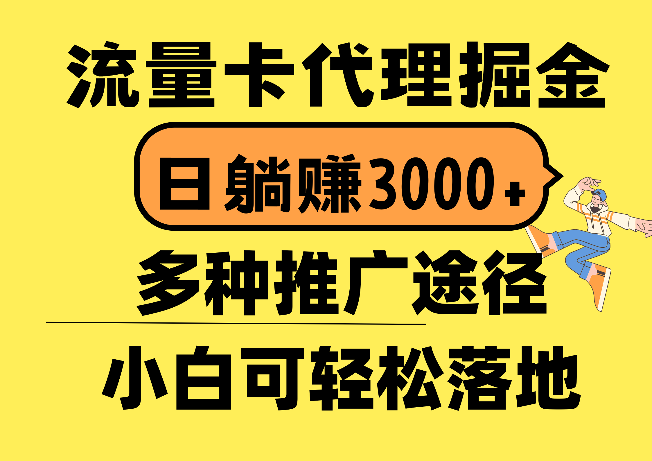 图片[1]-流量卡代理掘金，日躺赚3000+，首码平台变现更暴力，多种推广途径，新… - AI 智能探索网-AI 智能探索网