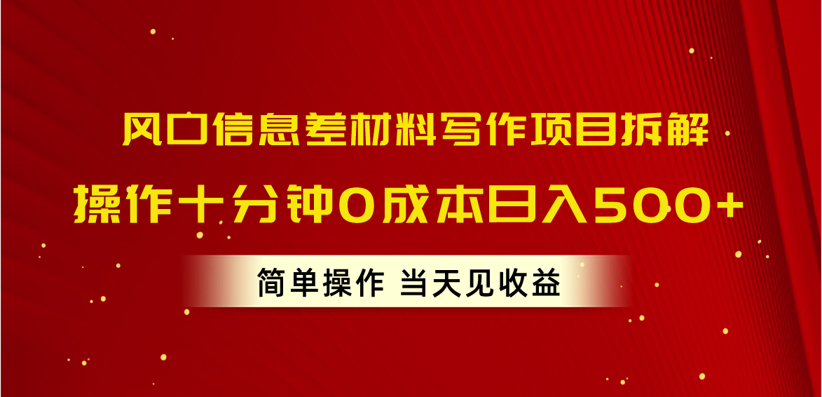 风口信息差材料写作项目拆解，操作十分钟0成本日入500+，简单操作当天… - AI 智能探索网-AI 智能探索网