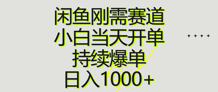 图片[1]-闲鱼刚需赛道，小白当天开单，持续爆单，日入1000+ - AI 智能探索网-AI 智能探索网