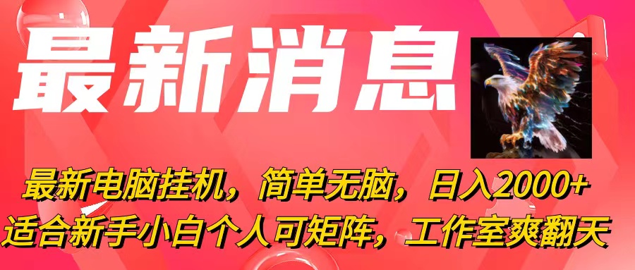 最新电脑挂机，简单无脑，日入2000+适合新手小白个人可矩阵，工作室模… - AI 智能探索网-AI 智能探索网