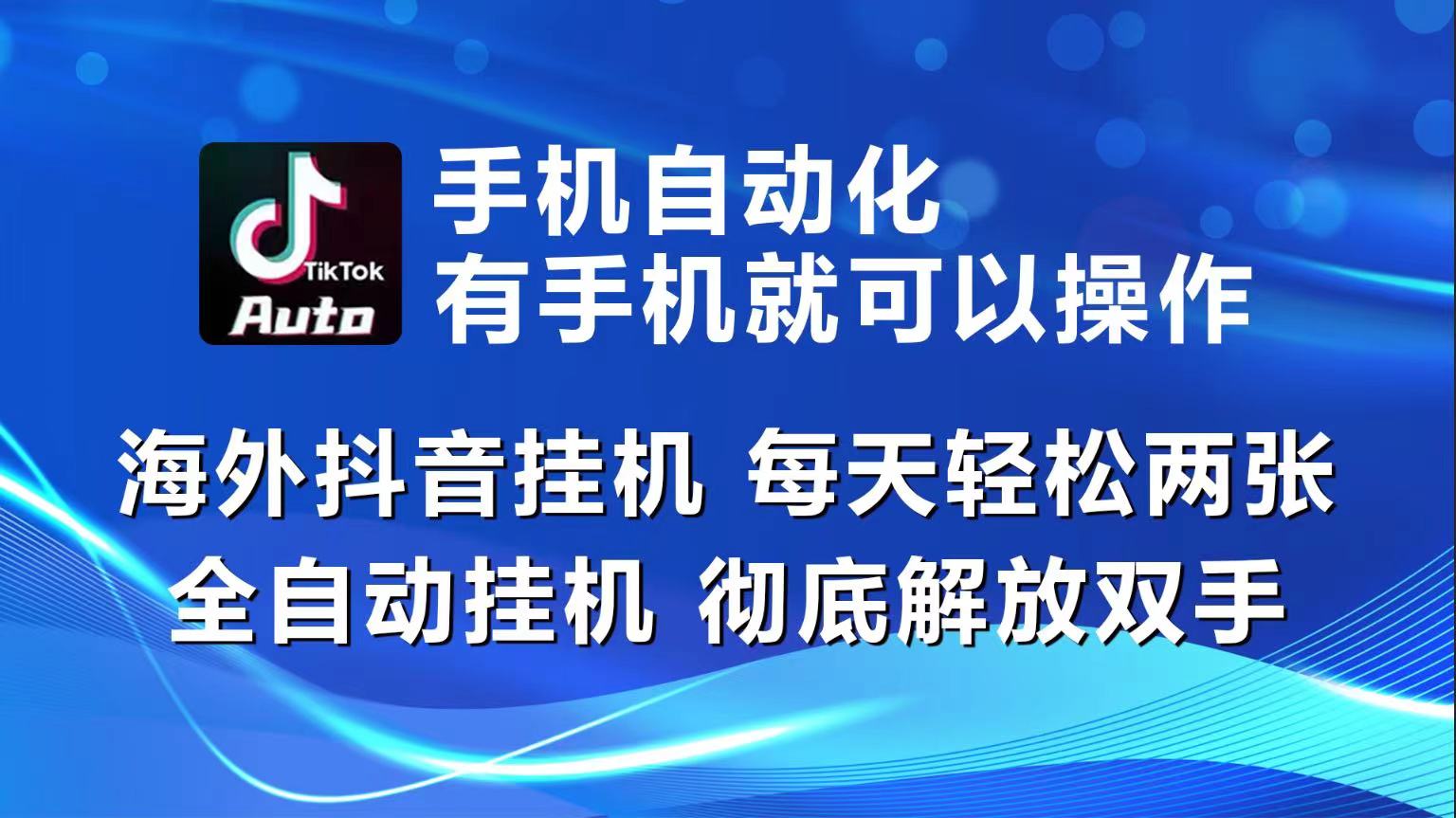 海外抖音挂机，每天轻松两三张，全自动挂机，彻底解放双手！ - AI 智能探索网-AI 智能探索网